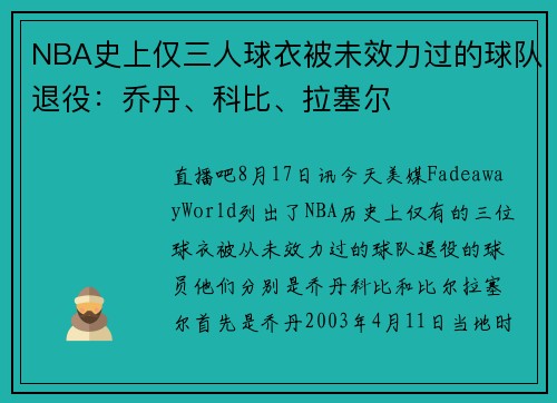 NBA史上仅三人球衣被未效力过的球队退役：乔丹、科比、拉塞尔