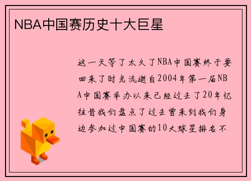 NBA中国赛历史十大巨星