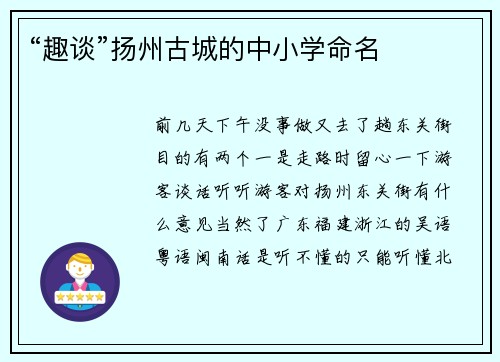 “趣谈”扬州古城的中小学命名