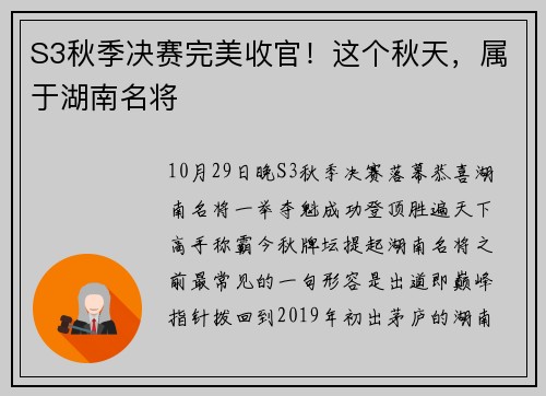 S3秋季决赛完美收官！这个秋天，属于湖南名将