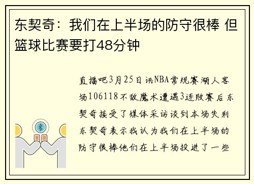东契奇：我们在上半场的防守很棒 但篮球比赛要打48分钟