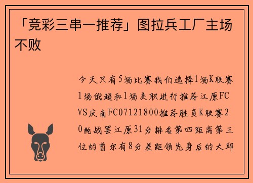 「竞彩三串一推荐」图拉兵工厂主场不败