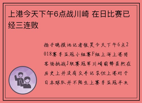 上港今天下午6点战川崎 在日比赛已经三连败
