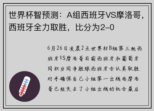 世界杯智预测：A组西班牙VS摩洛哥，西班牙全力取胜，比分为2-0