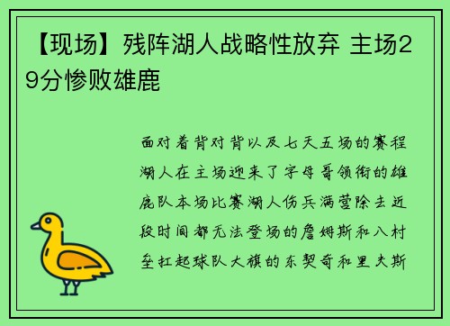 【现场】残阵湖人战略性放弃 主场29分惨败雄鹿