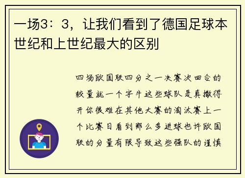 一场3：3，让我们看到了德国足球本世纪和上世纪最大的区别