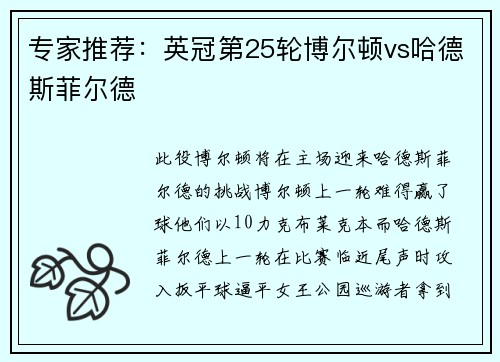专家推荐：英冠第25轮博尔顿vs哈德斯菲尔德
