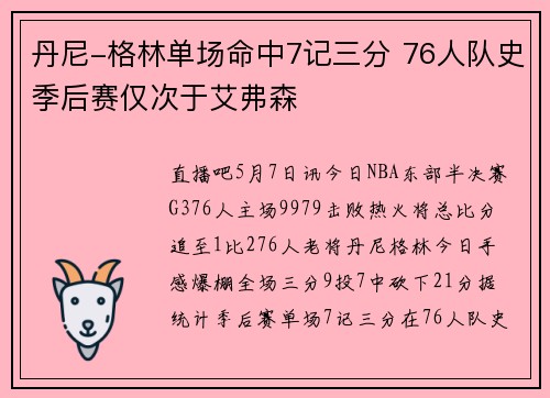 丹尼-格林单场命中7记三分 76人队史季后赛仅次于艾弗森