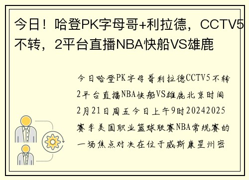 今日！哈登PK字母哥+利拉德，CCTV5不转，2平台直播NBA快船VS雄鹿