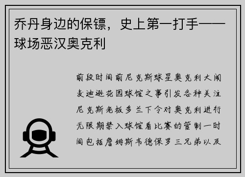 乔丹身边的保镖，史上第一打手——球场恶汉奥克利