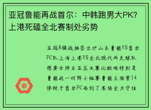 亚冠鲁能再战首尔：中韩跑男大PK？上港死磕全北赛制处劣势