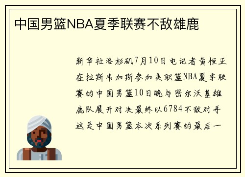 中国男篮NBA夏季联赛不敌雄鹿