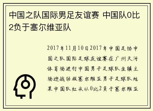 中国之队国际男足友谊赛 中国队0比2负于塞尔维亚队