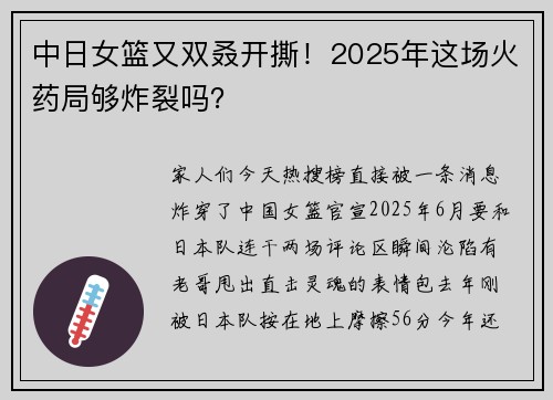 中日女篮又双叒开撕！2025年这场火药局够炸裂吗？