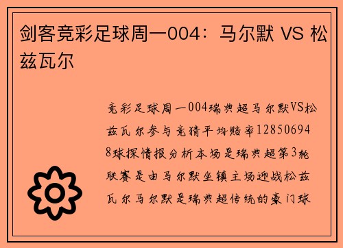 剑客竞彩足球周一004：马尔默 VS 松兹瓦尔