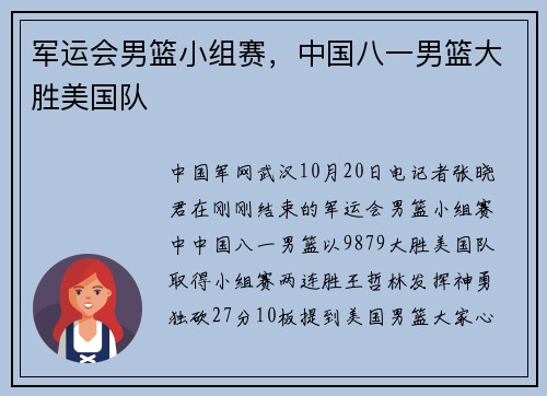 军运会男篮小组赛，中国八一男篮大胜美国队