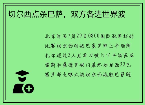 切尔西点杀巴萨，双方各进世界波