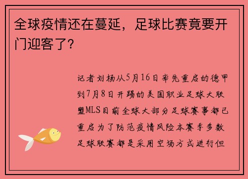 全球疫情还在蔓延，足球比赛竟要开门迎客了？