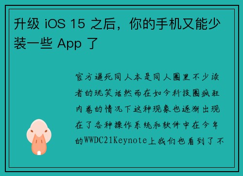 升级 iOS 15 之后，你的手机又能少装一些 App 了