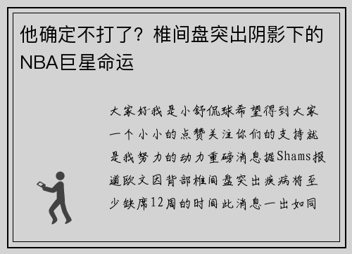 他确定不打了？椎间盘突出阴影下的NBA巨星命运