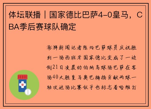 体坛联播｜国家德比巴萨4-0皇马，CBA季后赛球队确定