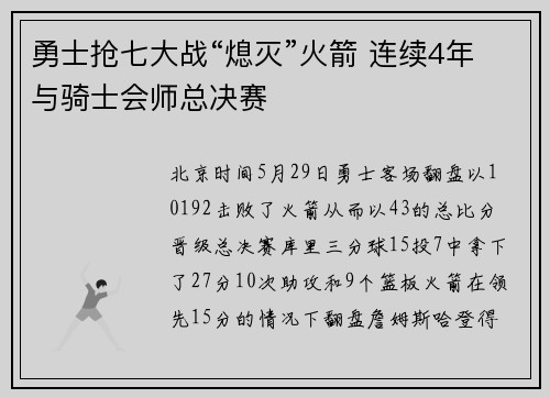 勇士抢七大战“熄灭”火箭 连续4年与骑士会师总决赛
