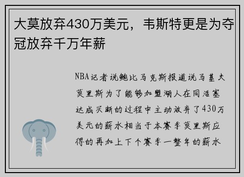 大莫放弃430万美元，韦斯特更是为夺冠放弃千万年薪
