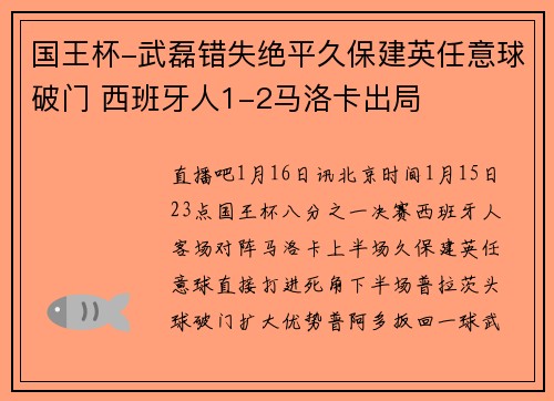 国王杯-武磊错失绝平久保建英任意球破门 西班牙人1-2马洛卡出局