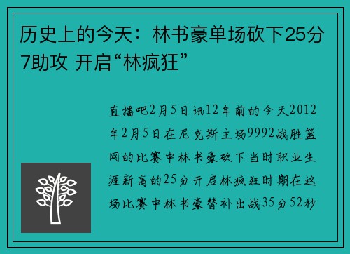 历史上的今天：林书豪单场砍下25分7助攻 开启“林疯狂”