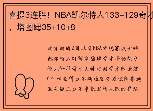 喜提3连胜！NBA凯尔特人133-129奇才，塔图姆35+10+8