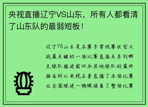 央视直播辽宁VS山东，所有人都看清了山东队的最弱短板！