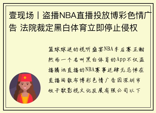 壹现场丨盗播NBA直播投放博彩色情广告 法院裁定黑白体育立即停止侵权