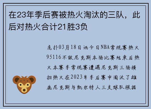 在23年季后赛被热火淘汰的三队，此后对热火合计21胜3负