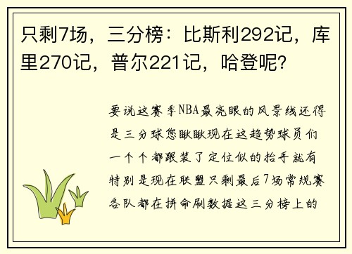 只剩7场，三分榜：比斯利292记，库里270记，普尔221记，哈登呢？