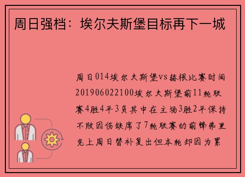 周日强档：埃尔夫斯堡目标再下一城