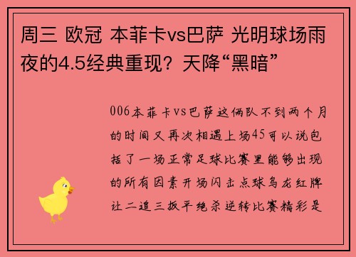 周三 欧冠 本菲卡vs巴萨 光明球场雨夜的4.5经典重现？天降“黑暗”
