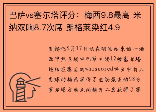 巴萨vs塞尔塔评分：梅西9.8最高 米纳双响8.7次席 朗格莱染红4.9