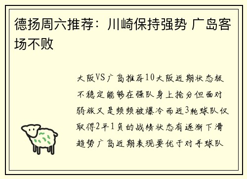 德扬周六推荐：川崎保持强势 广岛客场不败