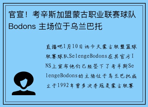 官宣！考辛斯加盟蒙古职业联赛球队Bodons 主场位于乌兰巴托