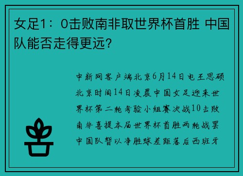 女足1：0击败南非取世界杯首胜 中国队能否走得更远？