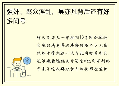强奸、聚众淫乱，吴亦凡背后还有好多问号