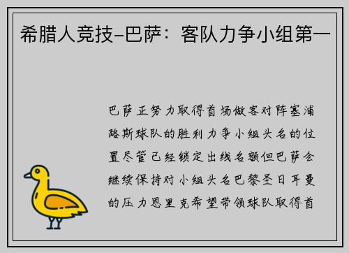 希腊人竞技-巴萨：客队力争小组第一