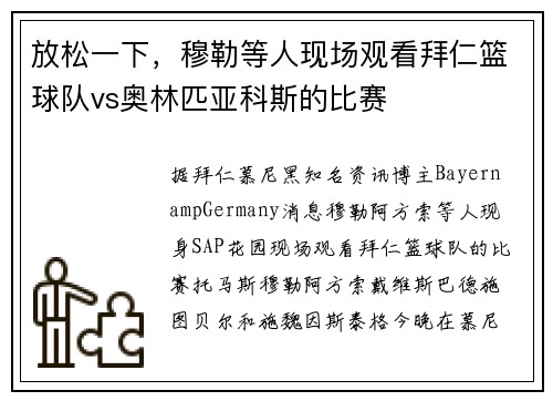 放松一下，穆勒等人现场观看拜仁篮球队vs奥林匹亚科斯的比赛