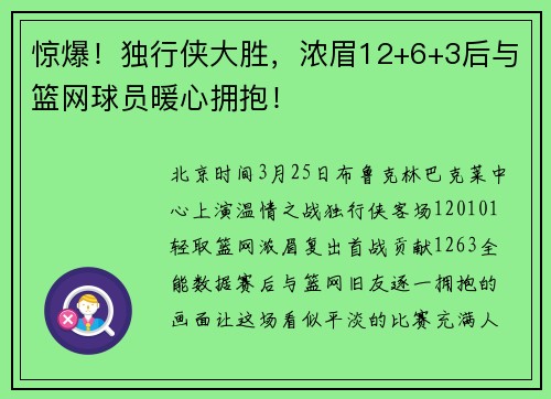 惊爆！独行侠大胜，浓眉12+6+3后与篮网球员暖心拥抱！