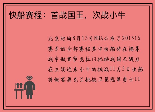 快船赛程：首战国王，次战小牛