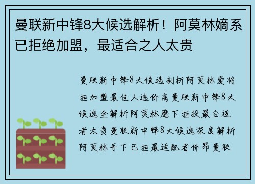 曼联新中锋8大候选解析！阿莫林嫡系已拒绝加盟，最适合之人太贵