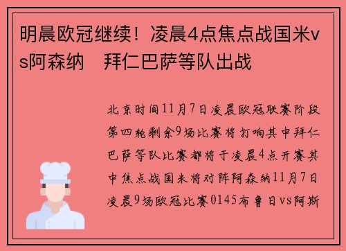 明晨欧冠继续！凌晨4点焦点战国米vs阿森纳⚔拜仁巴萨等队出战