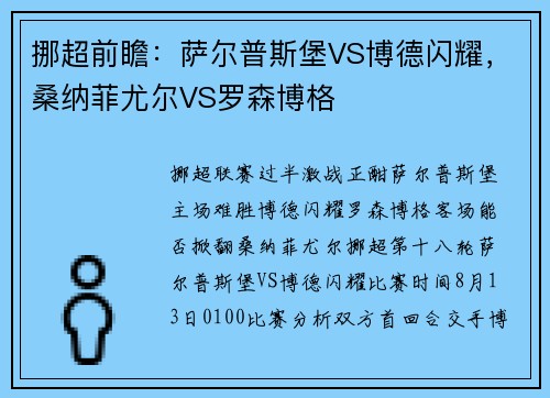 挪超前瞻：萨尔普斯堡VS博德闪耀，桑纳菲尤尔VS罗森博格