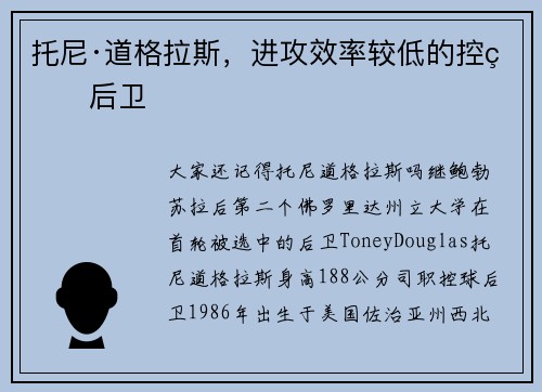 托尼·道格拉斯，进攻效率较低的控球后卫