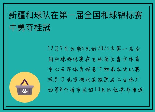 新疆和球队在第一届全国和球锦标赛中勇夺桂冠